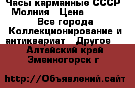 Часы карманные СССР. Молния › Цена ­ 2 500 - Все города Коллекционирование и антиквариат » Другое   . Алтайский край,Змеиногорск г.